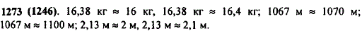 Старинная русская мера массы пуд равна 16,38 кг. Округлите это значение до целых, до десятых. Старинная русская мера длины верста равна 1067