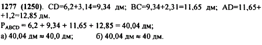 Найдите периметр четырехугольника ABCD, если AB=6,2 дм, CD больше AB на 3,14 дм, но меньше BC на 2,31 дм; AD больше BC на 1,2 дм. Ответ округлите