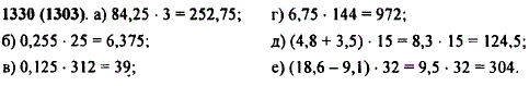 Найдите значение выражения: а) 84,25 · 3; б) 0,255 · 28; в) 0,125 · 312; г) 6,75 · 144; д) 4,8 + 3,5) · 15; е) (18,6-9,1 · 32.