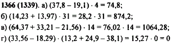 Выполните действия: а) 37,8-19,1) · 4; б) (14,23 + 13,97) · 31; в) (64,37 + 33,21-21,56) · 14; г) (33,56-18,29) · (13,2 + 24.9-38,1 .