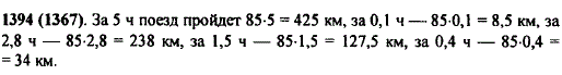 Скорость поезда 85 км/ч. Сколько километров пройдет поезд за 5 ч; за 0,1 ч; за 3,8 ч; за 1,5 ч; за 0,4 ч?