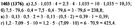 Найдите значение произведения: а) 2,5 · 1,035 ·4; б) 7,5 · 79,6 · 0,4...
