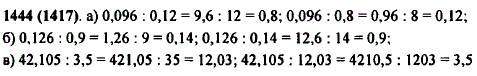 Найдите частное и выполните проверку делением: а) 0,096 : 0,12; б) 0,126 : 0,9; в) 42,105 : 3,5.
