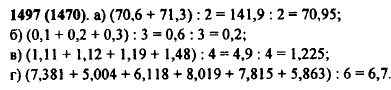 Найдите среднее арифметическое чисел: а) 70,6 и 71,3; б) 0,1; 0,2 и 0,3; в) 1,11; 1,12; 1,19 и 1,48; г) 7,381; 5,004; 6,118; 8,019; 7,815 и 