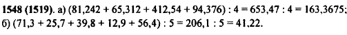 Найдите среднее арифметическое чисел: а) 81,242; 65.312; 412,54; 94,376; б) 71,3; 25,7; 39,8; 12,9; 56,4.