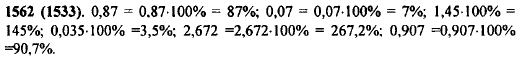 Запишите в процентах десятичные дроби: 0,87; 0,07; 1,45; 0,035; 2,672; 0,907.