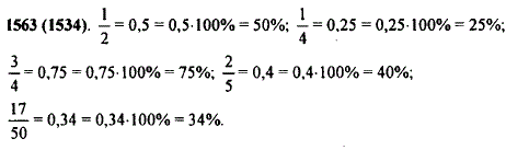 Запишите обыкновенные дроби 1/2, 1/4, 3/4, 2/5, 17/50 в виде десятичных, а потом в виде процентов.