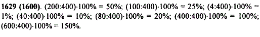 Сколько процентов от 400 составляет число 200; 100; 4; 40; 80; 400; 600?