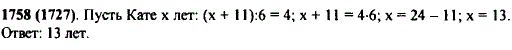 Если число лет Кати увеличить на 11 и полученный результат уменьшить в 6 раз, то будет 4. Сколько лет Кате?
