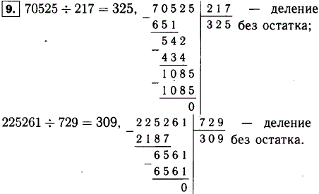 Докажите, что число 70 525 кратно 217, а число 729 является делителем числа 225 261.
