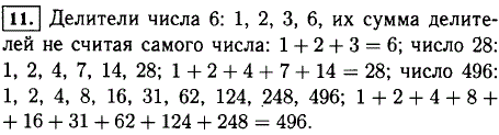 Проверьте, что каждое из чисел 6, 28, 496 равно сумме всех его делителей, не считая самого числа.