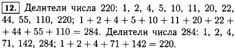 Проверьте, что каждое из чисел 220 и 284 равно сумме делителей другого числа, не считая его самого.