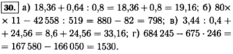 Выполните действия: а) 18,36 + 0,64 : 0,8; б) 80·11-42 558 : 519; в) 3,44 : 0,4 + 24,56; г) 684 · 245-675 · 246.