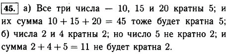 Подтвердите примерами следующее свойство суммы: а) если каждое слагаемое кратно числу a, то и сумма кратна числу a; б) если только одно слагаемое