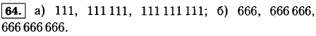 Напишите три числа, записанные только с помощью: а) цифры 1, которые делятся на 3; б) цифры 6, которые делятся на 9.