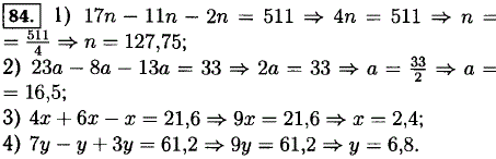 Решите уравнение: 1) 17n-11n-2n=511; 2) 23a-8a-13a=33; 3) 4x + 6x-x=21,6; 4) 7y-y + Зy=61,2.