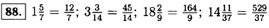 Представьте следующие числа 1 ^5/7, 3 3/14, 18 2/9, 14 11/37 в виде неправильных дробей.