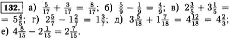 Выполните действие: а) 5/17 + 3/17 б) 5/9-1/9 в) 2 ^3/5 + 3 1/5 г) 2 5/7-1 2/7 д) 3 5/18 + 1 7/18 е) 4 8/15-2 1/15