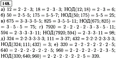 Найдите наибольший общий делитель чисел: а) 12 и 18; б) 50 и 175; в) 675 и 825; г) 7920 и 594; д) 324, 111 и 432; е) 320, 640 и 960.
