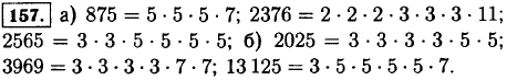 Разложите на простые множители числа: а) 875; 2376; 5625; б) 2025; 3969; 13125.