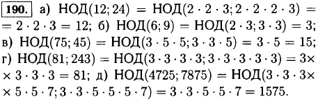 Найдите наибольший общий делитель чисел: а) 12 и 24; б) 6 и 9; в) 75 и 45; г) 81 и 243; д) 4725 и 7875.