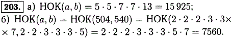 Найдите наименьшее общее кратное чисел а и b, если: а) a=5 · 5 · 7 · 13, b=5 · 7 · 7 · 13; б) a=504, b=540.