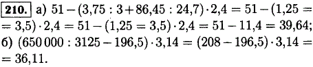 Найдите значение выражения: а) 51- 3,75:3 + 86,45:24,7) · 2,4; б) (650000:3125-196,5 · 3,14.