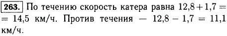 Собственная скорость катера 12,8 км/ч. Скорость течения реки 1,7 км/ч. Найдите скорость катера по течению и против течения.