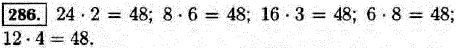 На какое число надо умножить 24; 8; 16; 6; 12, чтобы получить 48?