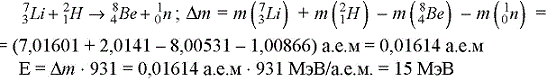 Какая энергия выделяется при ядерной реакции  ^7 3Li + 2 1H → 8 4Ве + 1 0n