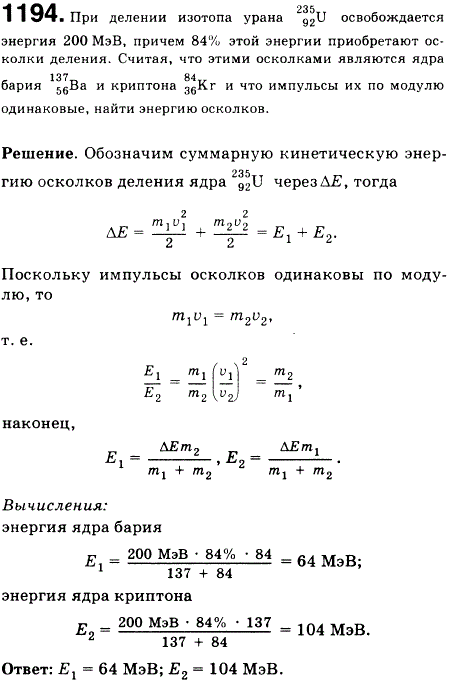 При делении изотопа урана ^235 92U освобождается энергия 200 МэВ, причем 84% этой энергии приобретают осколки деления. Считая, что этими осколками