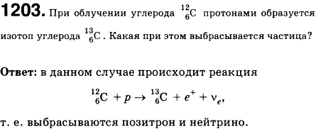 При облучении углерода 12 6С протонами образуется изотоп углерода 13 6С. Какая при этом выбрасывается частица