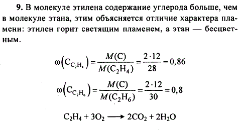 Этилен горит светящим пламенем в отличие от бесцветного пламени этана. Почему? Ответ подтвердите расчетом массовой доли углерода в молекулах