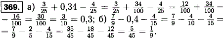 Найдите значение выражения: а) 3/25 + 0,34-4/25; б) 7/9-0,4-4/15.