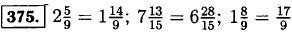 Запишите дробную часть чисел 2 ^5/9, 7 13/15, 1 8/9 в виде неправильной дроби, уменьшив целую часть этих чисел на 1.