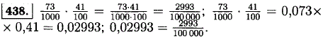 Найдите значение выражения ^73/1000*41/100 двумя способами: по правилу умножения обыкновенных дробей и по правилу умножения десятичных дробей