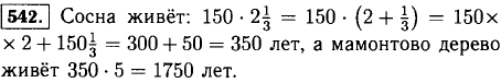 Продолжительность жизни березы 150 лет. Сосна живет в 2 1/3 раза больше березы. Мамонтово дерево живет в 5 раз дольше сосны. Какова продолжительность