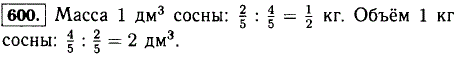Масса 4/5 дм^3 сосны равна 2/5 кг. Какова масса 1 дм3 сосны? Каков объем соснового бруска массой 1 кг.