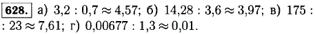 Выполните деление и результат округлите до сотых: а) 3,2:0,7; б) 14,28:3,6; в) 175:23; г) 0,00677:1,3.