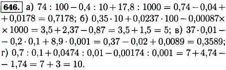 Вычислите: а) 74 : 100-0,4 : 10 + 17,8 : 1000; б) 0,35 · 10 + 0,0237 · 100-0,00087 · 1000; в) 37 · 0,01-0.2 · 0.1 + 8,9 · 0,001; г) 0.7 : 0.1