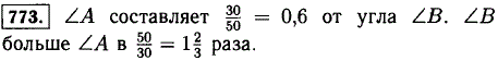 Угол A равен 30°, а угол B равен 50°. Какую часть угол A составляет от угла B? Во сколько раз угол B больше угла A?