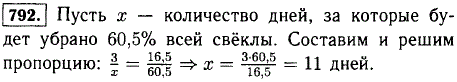 За три дня было убрано 16,5% всей свеклы. Сколько потребуется дней, чтобы убрать 60,5% всей свеклы, если работать с той же производительност