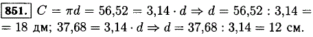 Определите диаметр окружности, если ее длина равна 56,52 дм; 37,68 см