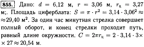 Диаметр циферблата Кремлевских курантов 6,12 м, длина минутной стрелки 3,27 м. Найдите площадь циферблата. Какой путь проходит конец минутной