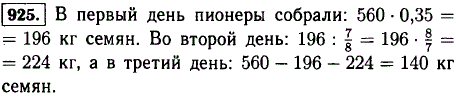 Пионеры за три дня собрали 560 кг семян различных деревьев. В первый день они собрали 35% всех собранных семян, что составляло 7/8 количества