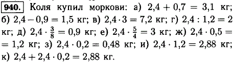 Витя купил 2,4 кг моркови. Сколько моркови купил Коля, если известно, что он купил: а) на 0,7 кг больше Вити; б) на 0,9 кг меньше Вити; в) в