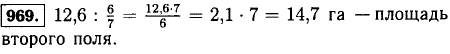 Площадь первого поля составляет 6/7 площади второго поля. Чему равна площадь второго поля, если площадь первого 12,6 га?