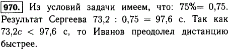 На соревнованиях по бегу Иванов пробежал дистанцию за 73,2 с и его время составило 75% времени, показанного Сергеевым. Кто из них быстрее преодолел