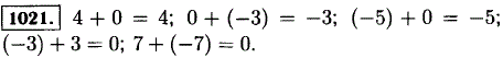 Выполните сложение чисел: 4 и 0; 0 и-3;-5 и 0;-3 и 3; 7 и-7.
