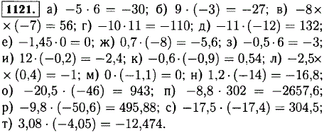 Выполните умножение: а)-5 · 6; б) 9 · -3); в)-8 · (-7); г)-10 · 11; д)-11 · (-12); е)-1,45 · 0; ж) 0,7 · (-8); з)-0,5 · 6; и) 12 · (-0,2); к)-0,6